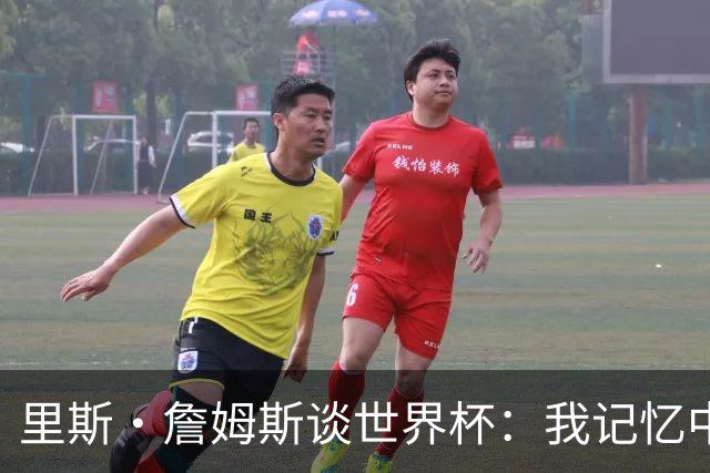 里斯·詹姆斯谈世界杯：我记忆中的标志性时刻之一是J罗的进球