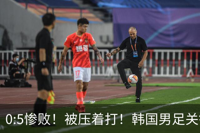 0:5惨败！被压着打！韩国男足关键时刻掉链子，打硬仗能力差距明显