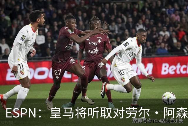 ESPN：皇马将听取对劳尔·阿森西奥的报价，俱乐部仍在寻左脚中卫
